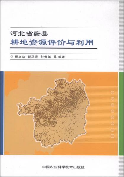 河北省蔚縣耕地資源評(píng)價(jià)與利用