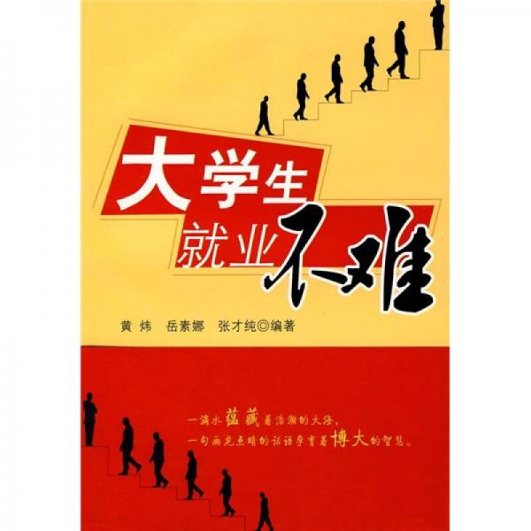 大學生就業(yè)不難