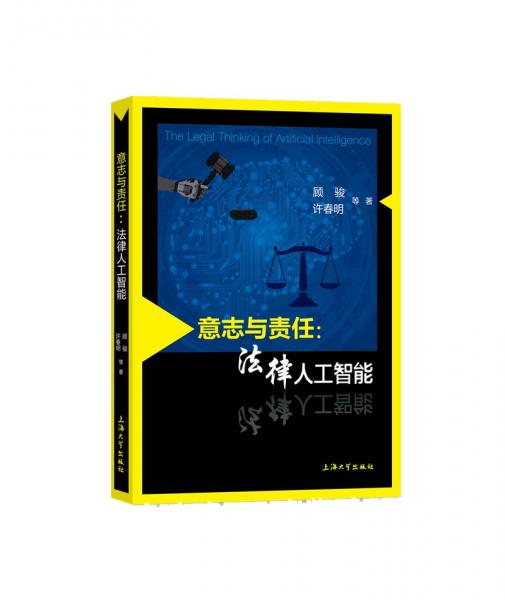 意志與責(zé)任：法律人工智能