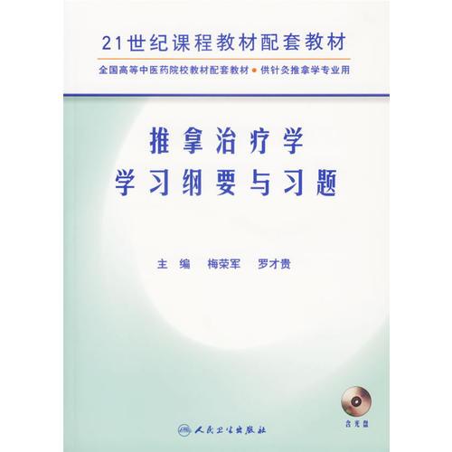 推拿治疗学学习纲要与习题