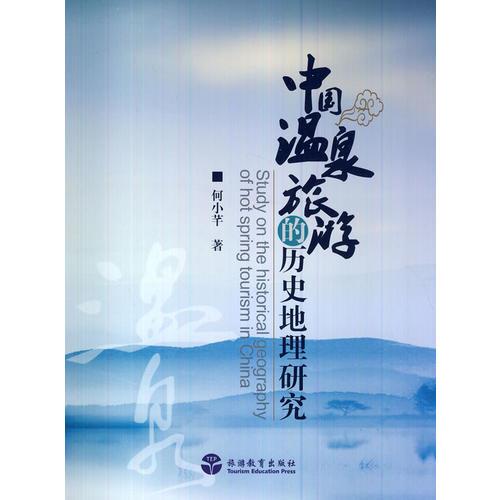 中國溫泉旅游的歷史地理研究