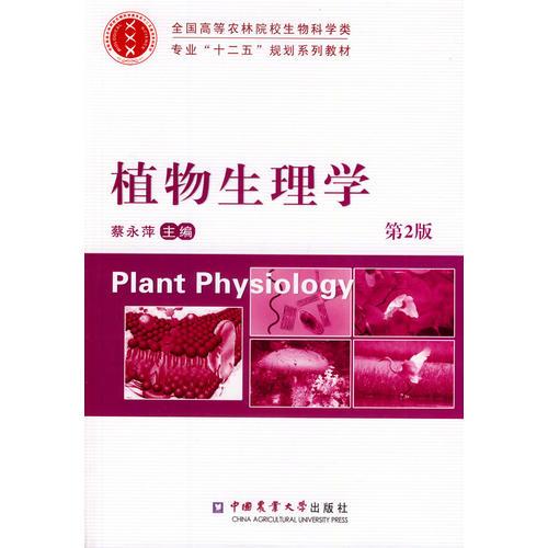 植物生理學(xué)