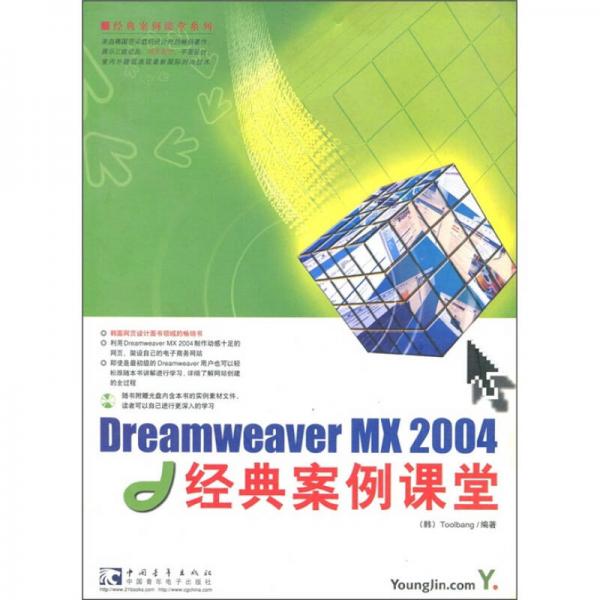 经典案例课堂系列：Dreamweaver MX 2004 经典案例课堂