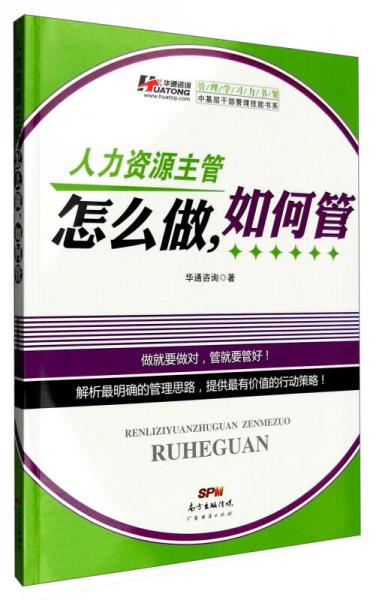 人力資源主管怎么做，如何管