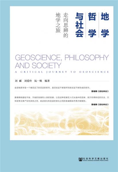 地學、哲學與社會