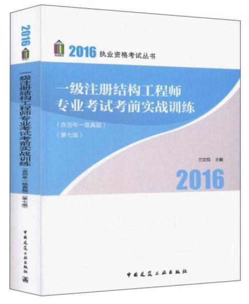 一级注册结构工程师专业考试考前实战训练（第七版 含历年真题）