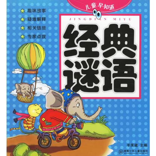 兒童早知道:經(jīng)典謎語（注音版）