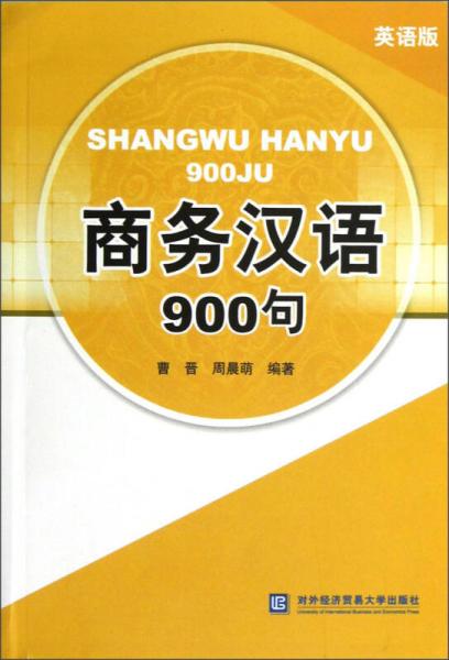 商務漢語900句（英語版）