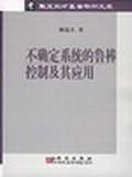 不確定系統(tǒng)的魯棒控制及其應(yīng)用