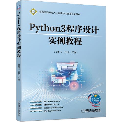 Python3程序設(shè)計(jì)實(shí)例教程