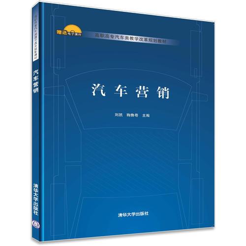 汽車營(yíng)銷（高職高專汽車類教學(xué)改革規(guī)劃教材）