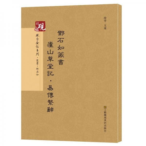 硯臺金帖系列.鄧石如篆書廬山草堂記，易傳系辭 書法碑帖系列