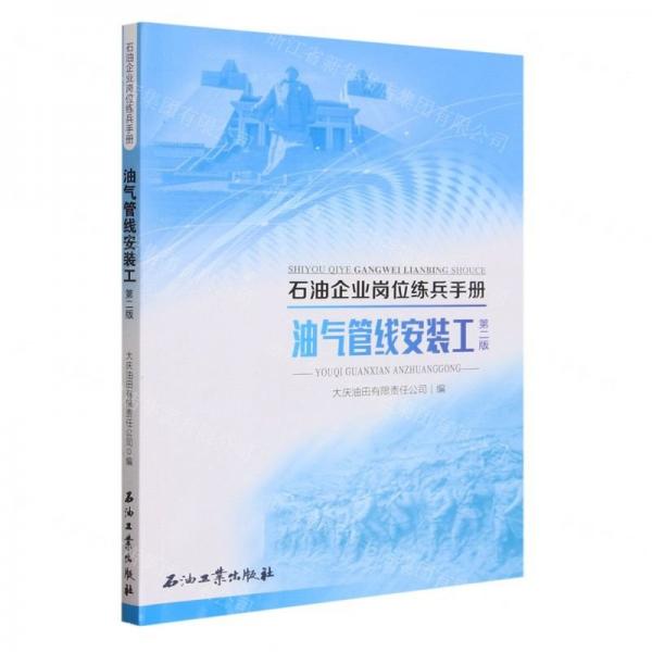 油氣管線安裝工(第2版)/石油企業(yè)崗位練兵手冊