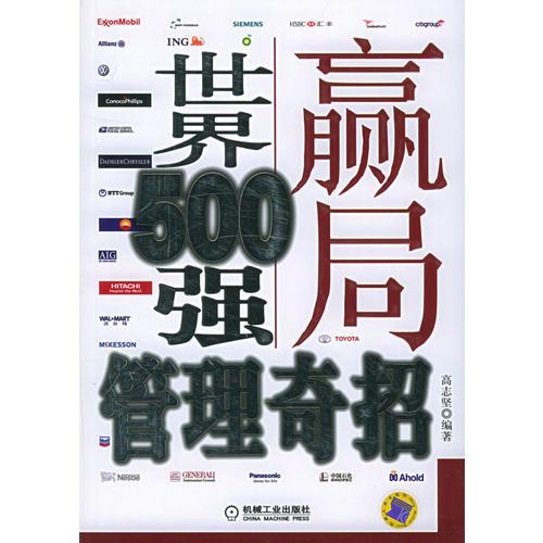 赢局：世界500强管理奇招