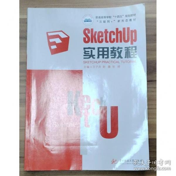 SketchUp實用教程 王子月 華中科技大學(xué)出版社