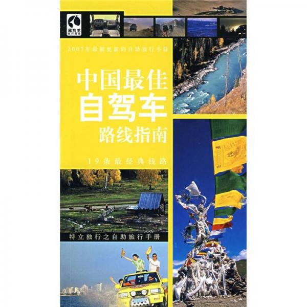 藏羚羊旅行指南：中国最佳自驾车路线指南