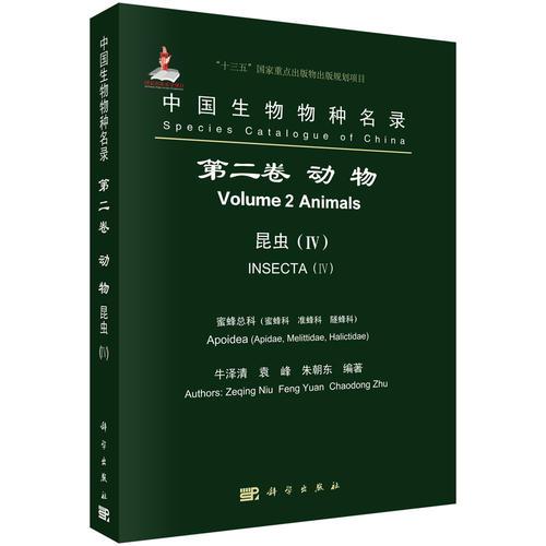 中国生物物种名录 第二卷 动物 昆虫（IV） 蜜蜂总科