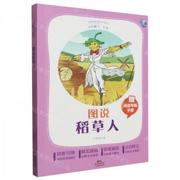 圖說稻草人(附閱讀專練手冊太有趣了名著)/名著伴你成長系列叢書