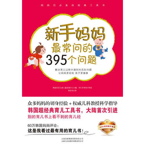 新手媽媽最常問的395個問題