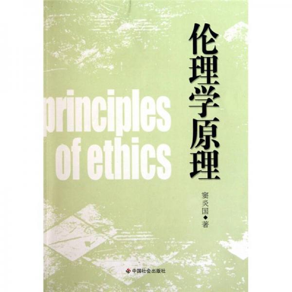 倫理學(xué)原理
