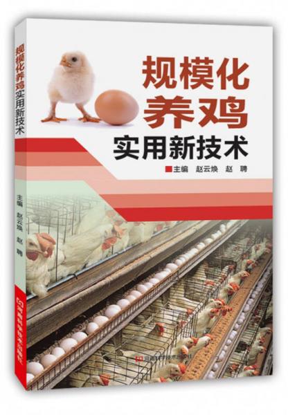 規(guī)?；B(yǎng)雞實(shí)用新技術(shù)