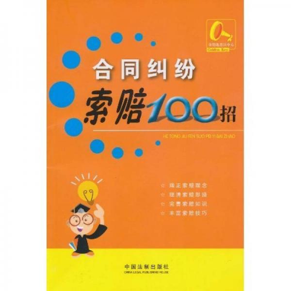 索赔100招1：合同纠纷索赔100招