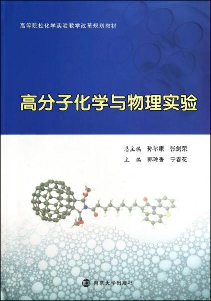 高分子化学与物理实验/高等院校化学实验教学改革规划教材