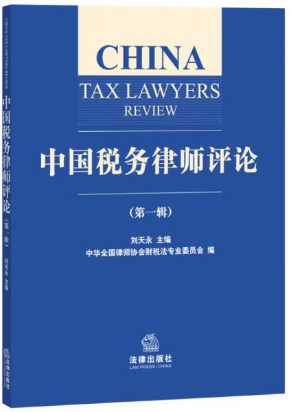 中国税务律师评论（第一辑）