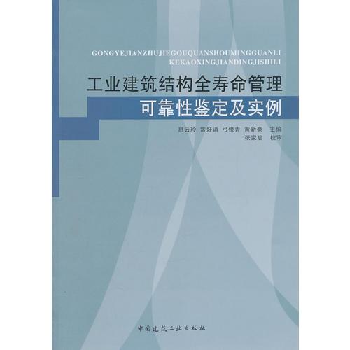 工業(yè)建筑結(jié)構(gòu)全壽命管理、可靠性鑒定及實(shí)例