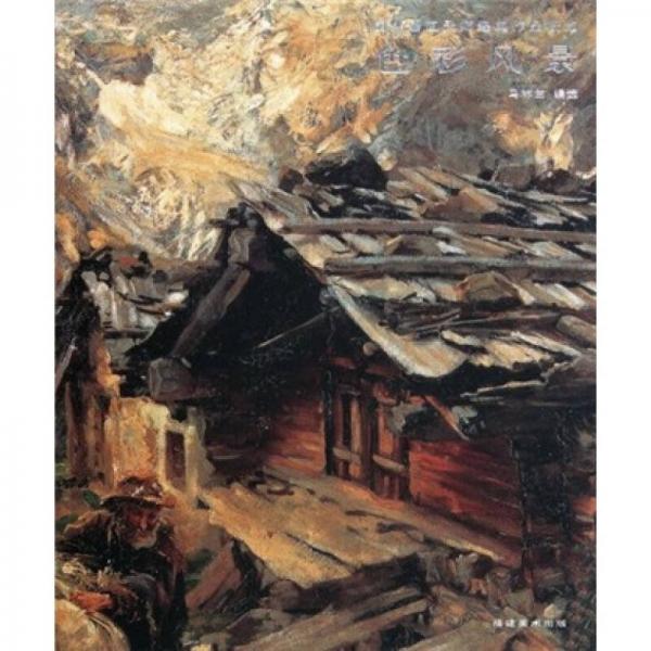 國外繪畫大師經(jīng)典作品概覽：色彩風景