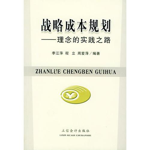 戰(zhàn)略成本規(guī)劃——理念的實踐之路