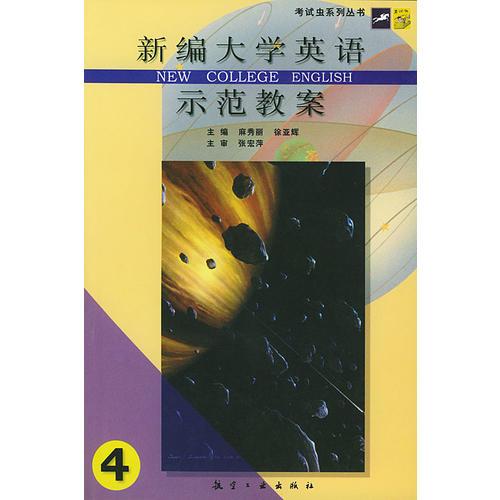 新編大學(xué)英語示范教案 4