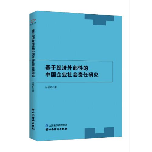 基于经济外部性的中国企业社会责任研究