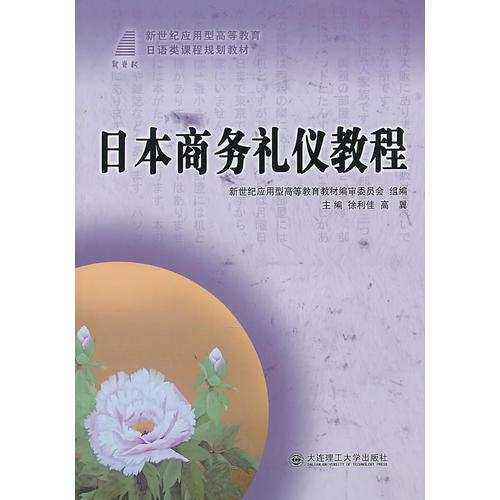 日本商务礼仪教程/新世纪中等职业教育日语类课程规划教材