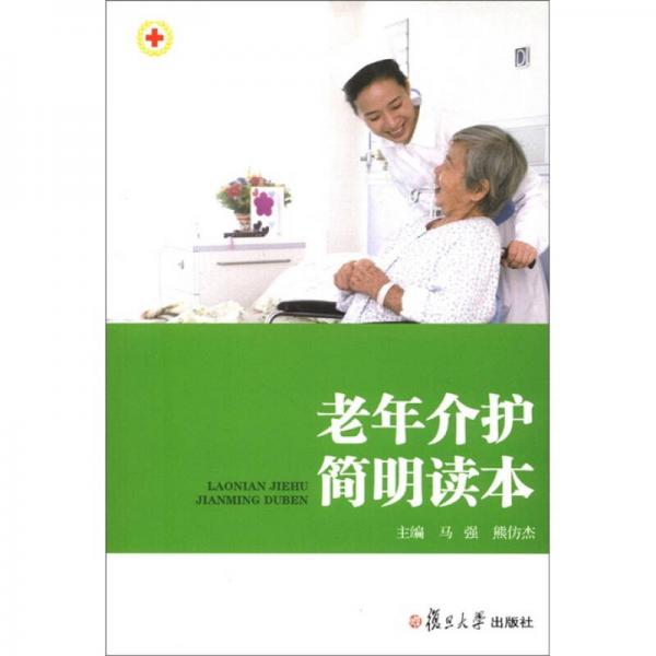 老年介護簡明讀本