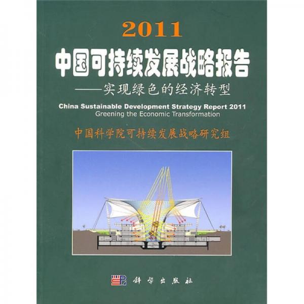 2011中國可持續(xù)發(fā)展戰(zhàn)略報告