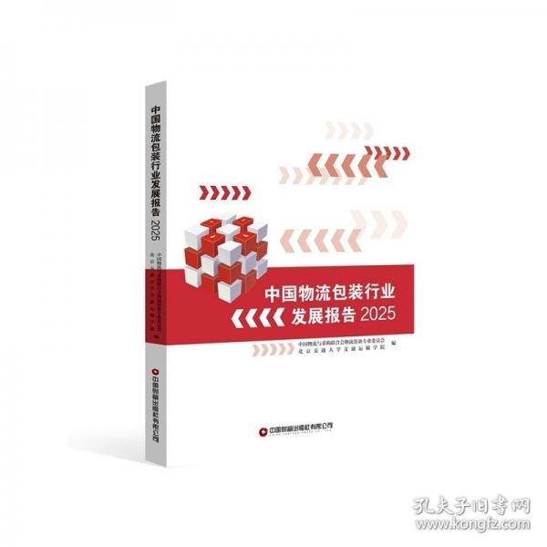 中國(guó)物流包裝行業(yè)發(fā)展報(bào)告