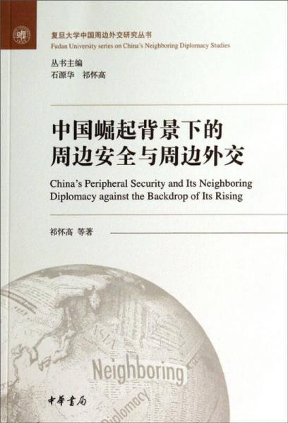 复旦大学中国周边外交研究丛书：中国崛起背景下的周边安全与周边外交