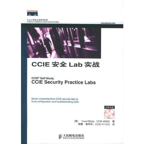 CCIE安全Lab实战——Cisco职业认证培训系列
