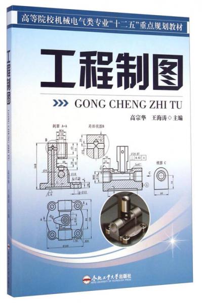 工程制圖/高等院校機(jī)械電氣類專業(yè)“十二五”重點(diǎn)規(guī)劃教材