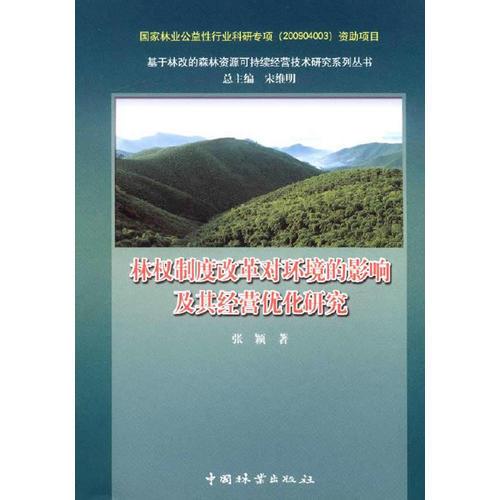 林权制度改革对环境的影响及其经营优化研究