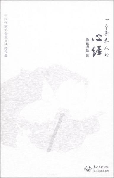 一個(gè)普米人的心經(jīng)