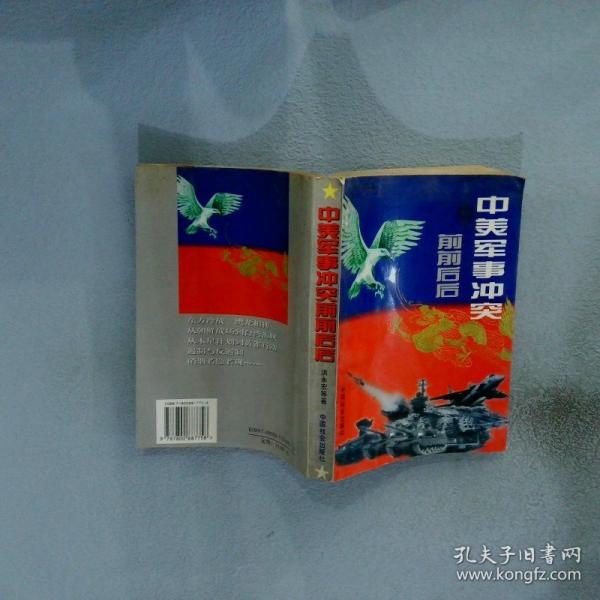 中美軍事沖突前前后后