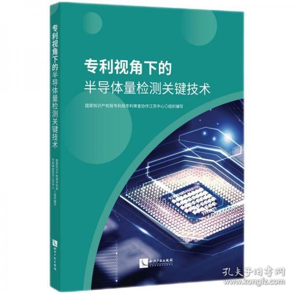 專利視角下的半導(dǎo)體量檢測(cè)關(guān)鍵技術(shù)
