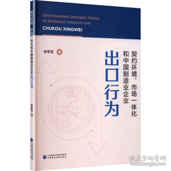 契約環(huán)境、市場(chǎng)一體化和中國(guó)制造業(yè)企業(yè)出口行為