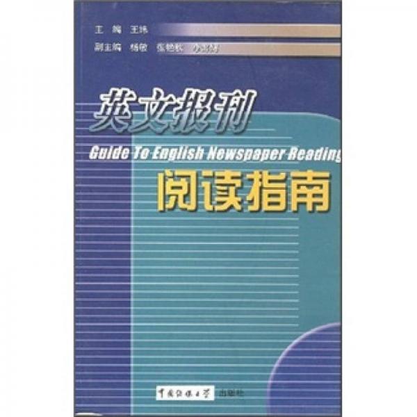 英文报刊阅读指南