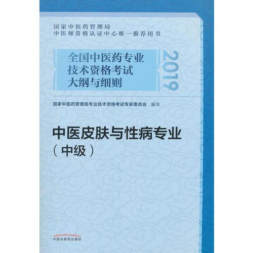 全国中医药专业技术资格考试大纲与细则.中医皮肤与性病专业（中级）