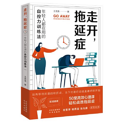 走開，拖延癥（年輕人都在用的自控力訓(xùn)練法，輕松戰(zhàn)勝拖延癥 ）