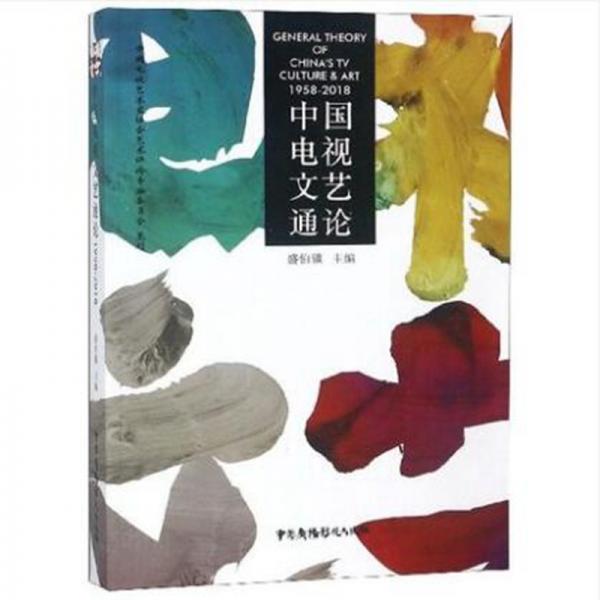中國(guó)電視文藝通論（1958-2018）