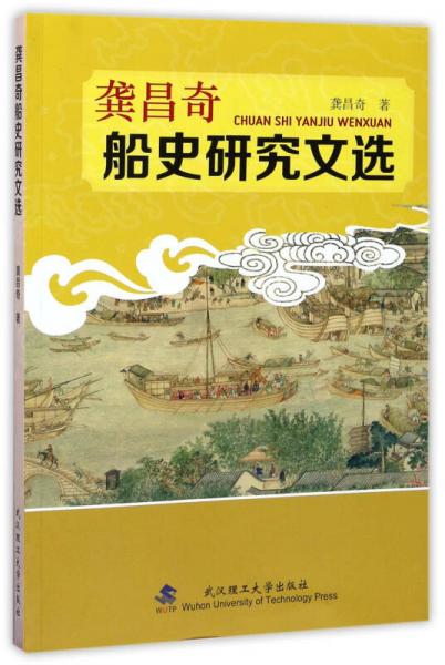 龔昌奇船史研究文選